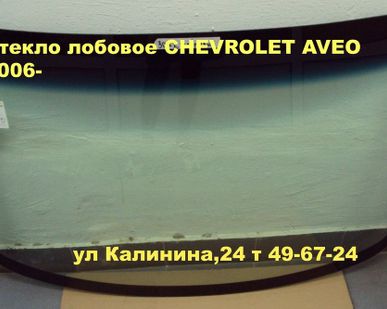 фото Автостекло(ЛОБОВОЕ СТЕКЛО) ШЕВРОЛЕТ АВЕО.Замена стекла CHEVROLET AVEO..