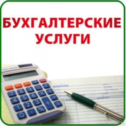 Фото №0 Бухгалтерское обслуживание ТСЖ