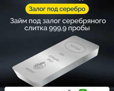 фото Займ под залог сребреного слитка 999,9 пробы