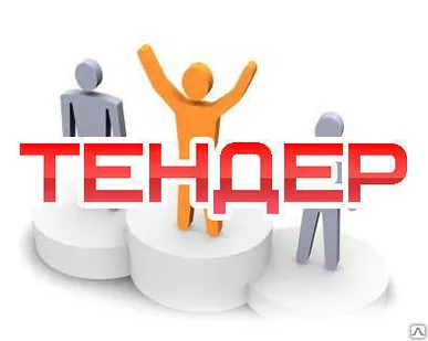 фото Подготовка заявки на участие в тендере под ключ