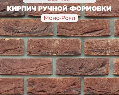 фото Кирпич ручной формовки "Монс-Роял" (Богандинский) (560 шт/под)