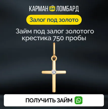 Фото №0 Займ под залог золотого крестика 750 пробы