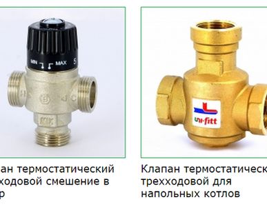 фото Клапан трехходовой смесительный термостатический Uni-Fitt.