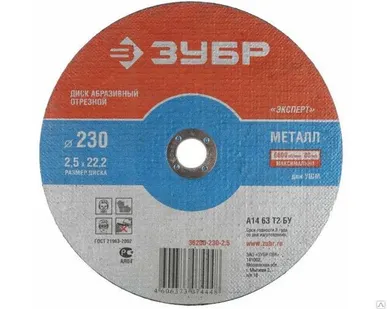 фото Отрезной круг для УШМ по металлу Зубр 36200-230-2.5