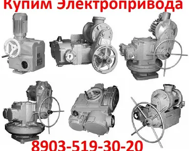 фото Куплю Электропривода ВА, НБ, ВБ, НВ, ВВ, НГ, ВГ, НД, ВД, ПК, ГЗ, ГЗА, С хранения и б/у.  Самовывоз по России