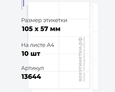 фото Самоклеящиеся этикетки StickWell—10 шт.на А4—105х57мм