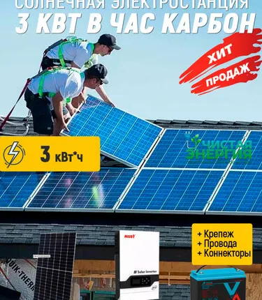 Фото №0 Солнечная электростанция 3 квт в час Карбон