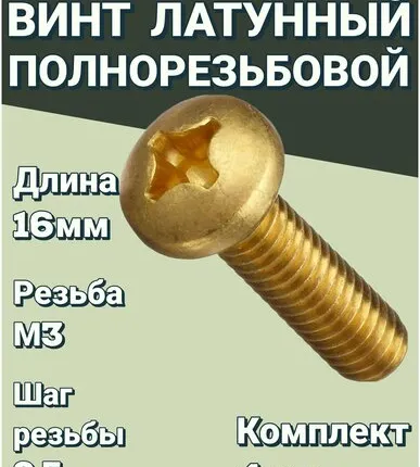 Фото №0 Винт 3х16 полнорезьбовой латунный с цилиндрической головой под крест, 4шт