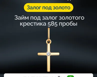 фото Займ под залог золотого крестика 585 пробы