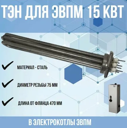 Фото №0 ТЭН 15 кВт для ЭВПМ (нагревательный элемент) для электрокотлов