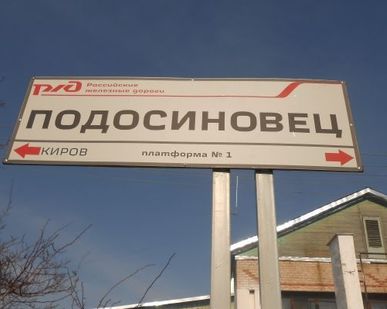 фото Грузоперевозки Подосиновец