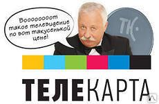 Фото №0 Спутниковое телевидение - Телекарта ТВ HD.