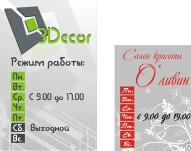 фото Вывеска &quot;режим работы&quot;