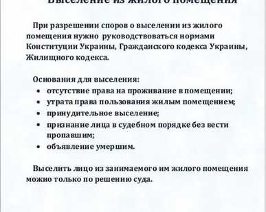 фото Выселение из жилого помещения