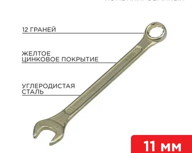 фото Ключ комбинированный 11 мм, желтый цинк 12-5806-2 REXANT