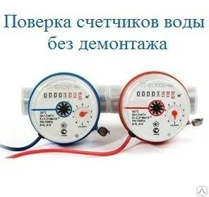 фото Поверка счетчиков воды