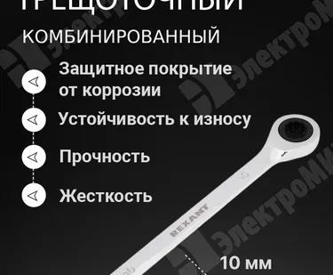 фото Ключ комбинированный трещоточный 10 мм, CrV, зеркальный хром 12-5805-1 REXANT
