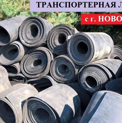 Фото №0 Настил на пол  (лента транспортерная б/у)