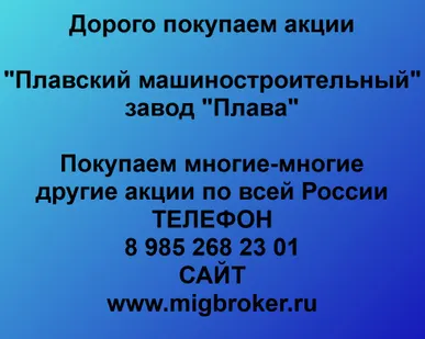 фото Купим акции «Плавский машиностроительный завод Плава»