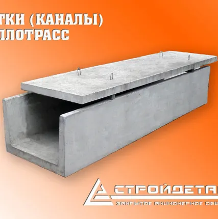 Фото №0 Лотки (каналы) железобетонные, плиты перекрытия лотков