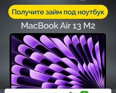 фото Займ под залог ноутбук MacBook Air 13 M2