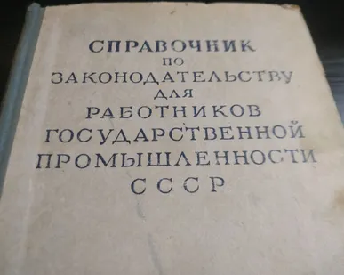 фото Книга. Справочник по Законодательству СССР.