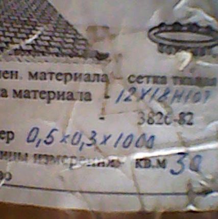 Фото №0 Сетка тканая 12Х18Н10Т 0,5*0,3*1000