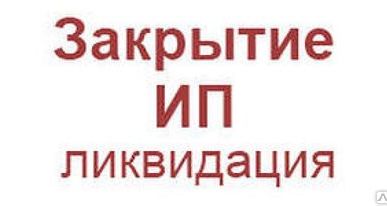 фото Ликвидация ИП