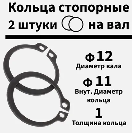 Фото №0 Кольцо стопорное на вал 12мм, 2 шт