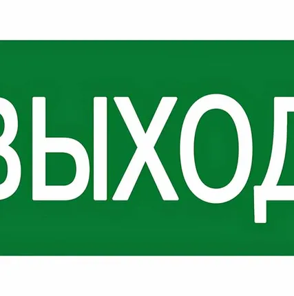 Фото №0 Плакат ПВХ-пластик 150х300 мм, символ "Указатель выхо...