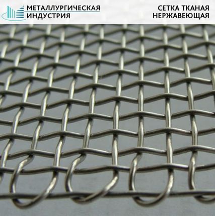Фото №0 Сетка тканая нержавеющая 0,4х1 12Х18Н10Т