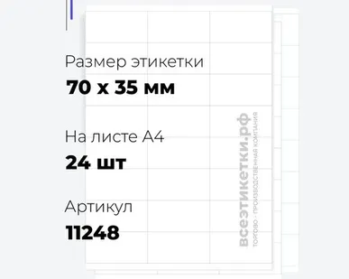 фото Самоклеящиеся этикетки StickWell—24 шт.на А4—70х35мм
