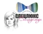Спецлюкс