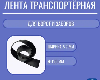 фото Лента транспортерная для ворот