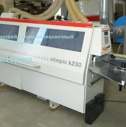 Фото №0 Автоматический кромкооблицовочный станок «SCM» Olimpic K230