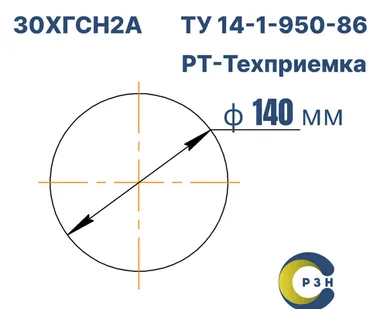 фото Круг 30ХГСН2А, 3145 кг (на 17.04.2025), 140 мм, 3ГП, В1, ГОСТ 2590-2006 (г/к) ТУ 14-1-950-86, РТ-Техприемка, дл. дл. 2,96-2,98м