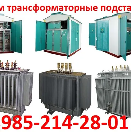 Фото №0 Купим трансформаторные Подстанции ТМ, ТМЗ, ТМГ, ТМФ, ТСЗ, ТСЗИ ТСЗН, ТНЗ, ТНГ, ТРДН, ТДН, и другие. 100кВа, 160кВа, 250кВа, 400кВа, 630кВа, 1000кВа, 1600кВа