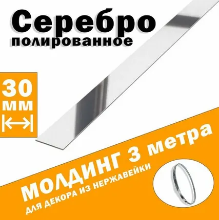 Фото №0 Молдинг декоративный для стен, мебели, дверей, потолка, серебро сатинированное, ширина 30 мм, 3 метра