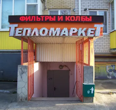 Тепломаркет
