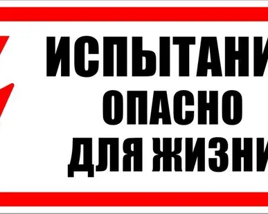 фото Знак ЭБ 08 "Испытание. Опасно для жизни"