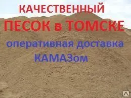 фото Песок строительный 10м3 с доставкой Камазом самосвалом