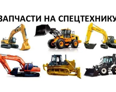 фото Запчасти на спецтехнику