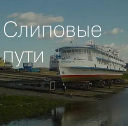 Фото №0 Строительство и ремонт слиповых и стапельных путей в Муроме