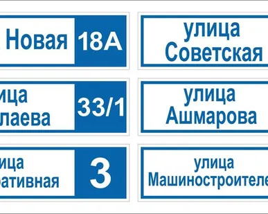 фото Адресная табличка