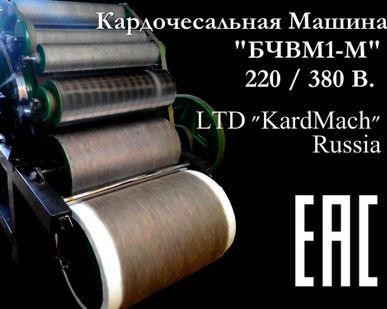 фото Чесальная Машина БЧВМ1-М