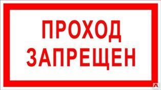 Фото №0 Знак «Проход запрещен» (пленка)
