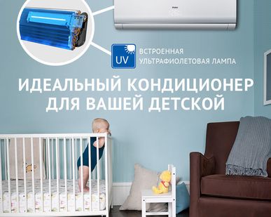 фото Кондиционеры Haier с ультрафиолетовой лампой для детских комнат.