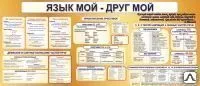 фото Стенд "Язык мой - друг мой" RU04