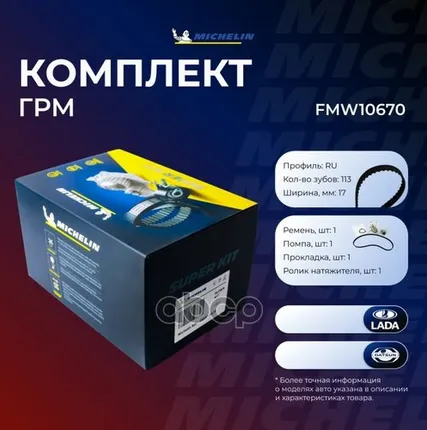 Фото №0 FMW10670 MICHELIN Ремень FMW10670 MICHELIN Ремень ГРМ Michelin арт. FMW10670
