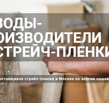 Производители стрейч пленки